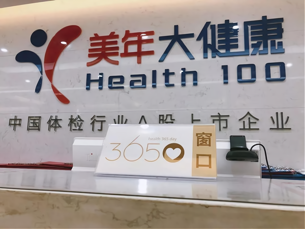 美年大健康体检中心外观