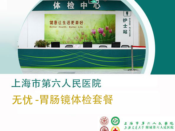 上海六院体检中心  无忧-胃肠镜体检套餐（男/女未婚）