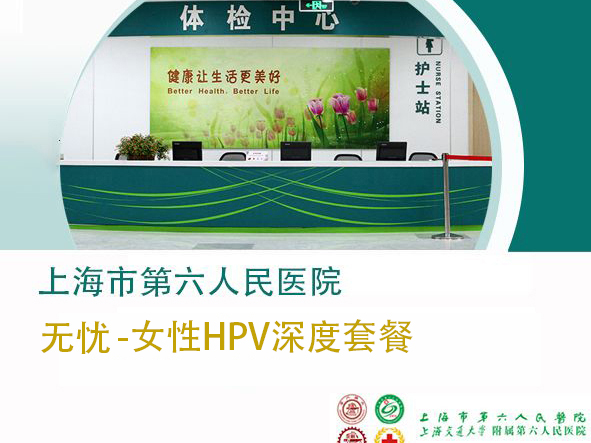 上海六院体检中心 女性深度HPV体检套餐（女已婚）
