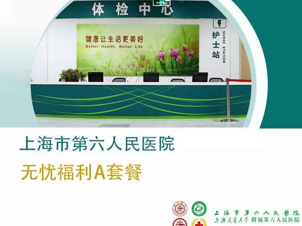 上海六院体检中心 无忧福利A套餐（男/女未婚）